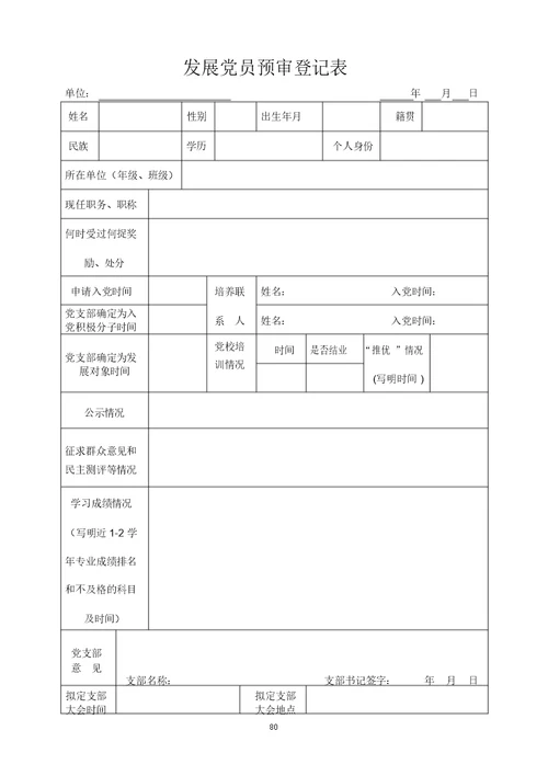 发展党员预审登记表