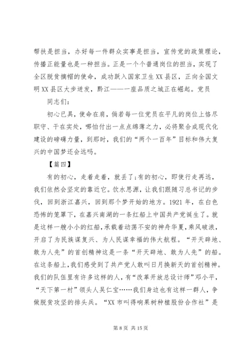 “不忘初心，牢记使命”微党课讲稿5篇.docx