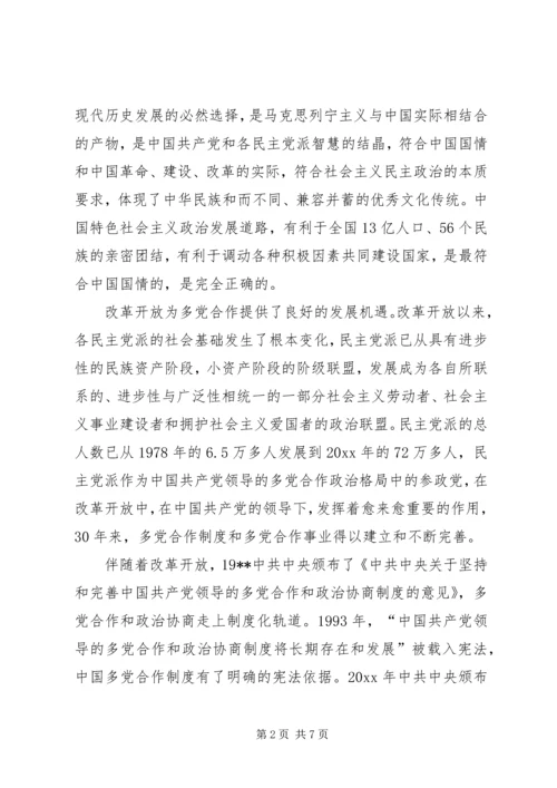 改革开放XX年与多党合作 (2).docx