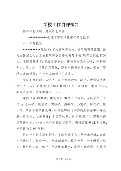 学校工作自评报告 (4).docx