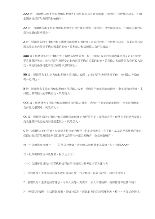 中国人民银行信用评级管理指导意见(doc9)