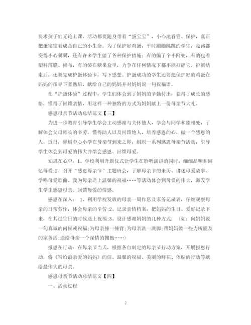 精编之感恩母亲节活动总结范文2.docx