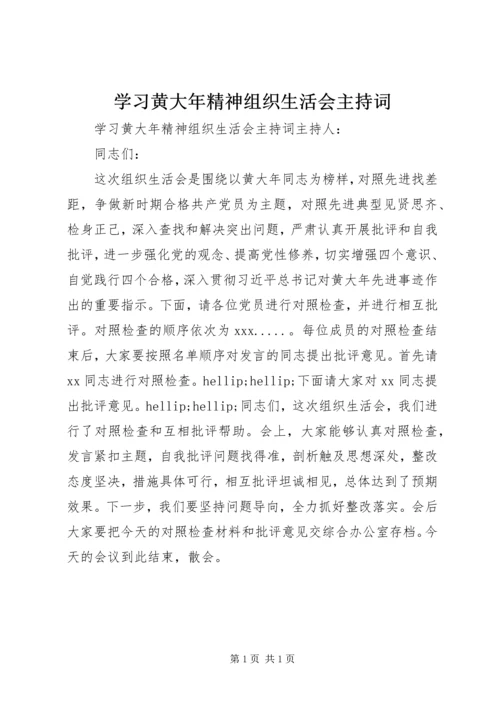 学习黄大年精神组织生活会主持词.docx