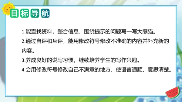 统编版三年级语文下册单元作文能力提升第七单元习作：国宝大熊猫（教学课件）