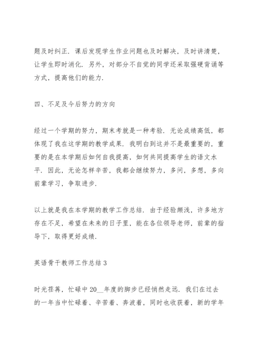 英语骨干教师下半年工作总结5篇.docx