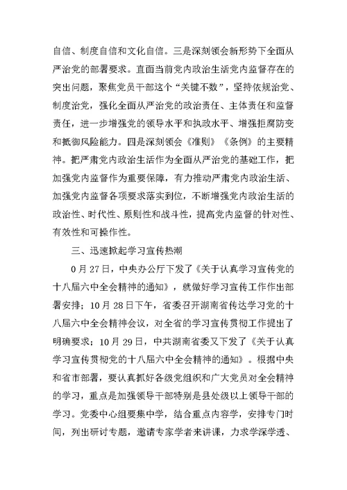 县委书记学习党的十八届六中全会精神会议讲话稿