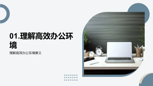 打造高效办公新模式