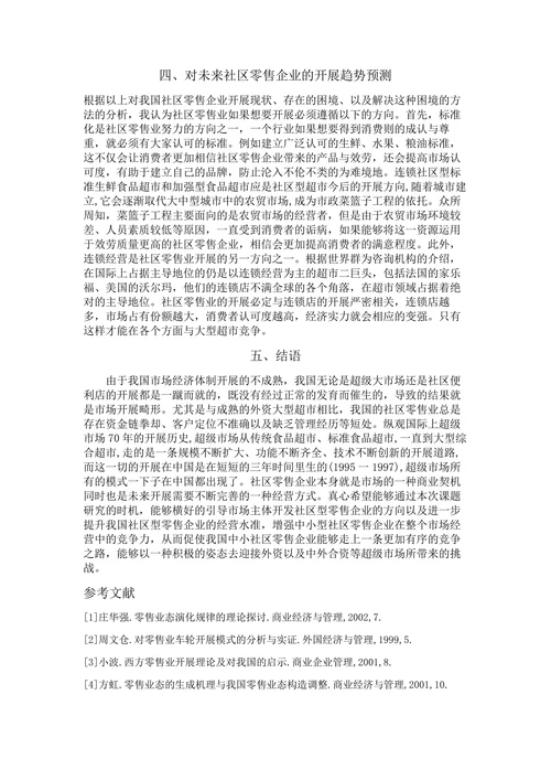 我国社区零售企业开展思路的问题与对策