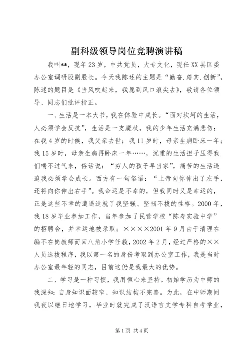 副科级领导岗位竞聘演讲稿.docx