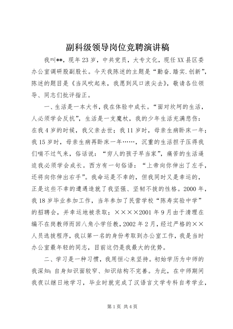 副科级领导岗位竞聘演讲稿.docx