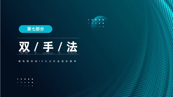 蓝色简约风IE七大手法培训PPT模板