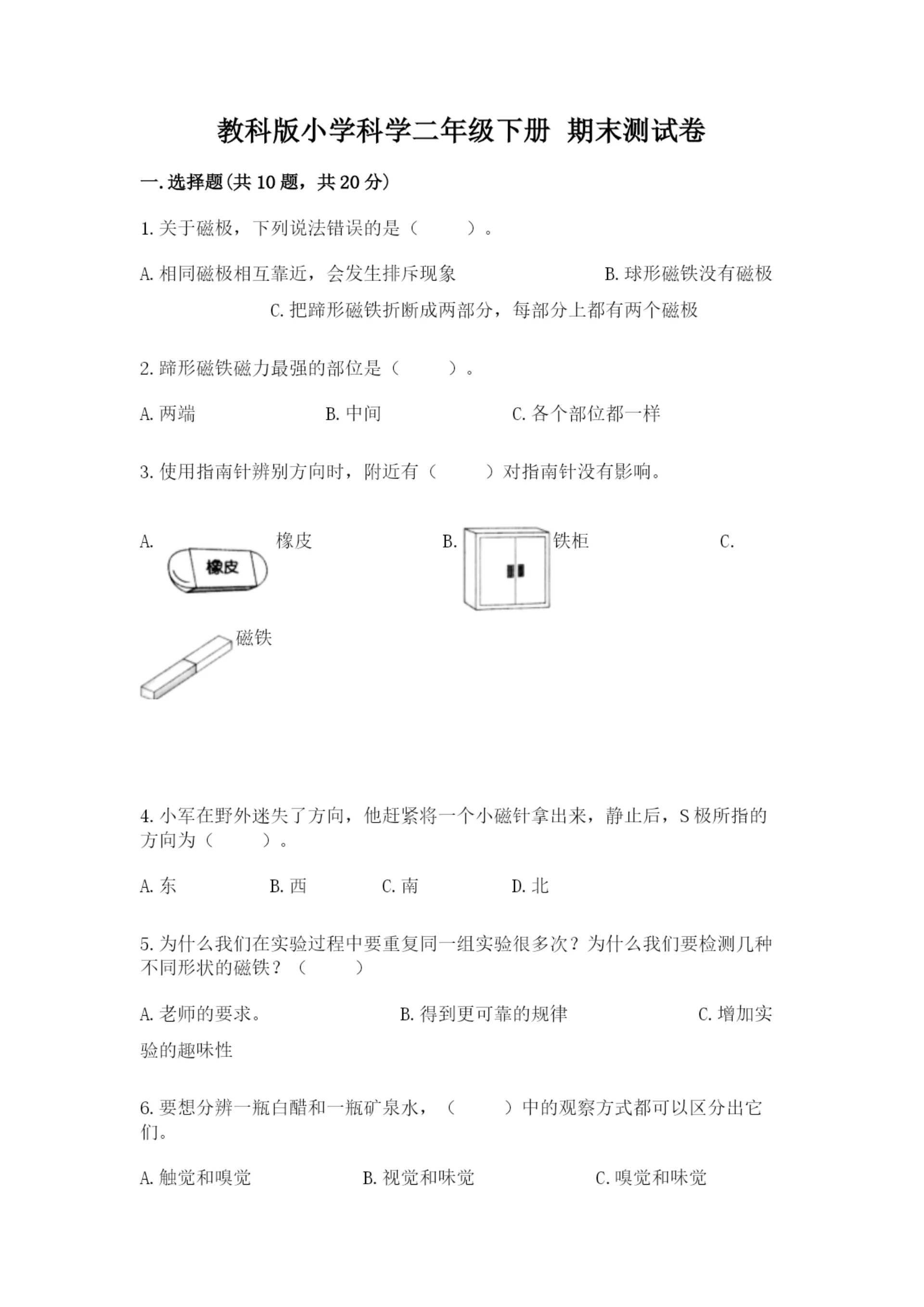 教科版小学科学二年级下册 期末测试卷附完整答案(网校专用).docx