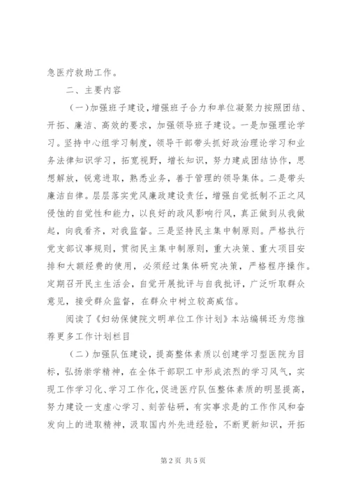 妇幼保健院文明单位工作计划范文.docx