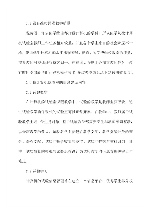 计算机实验室信息化建设探讨