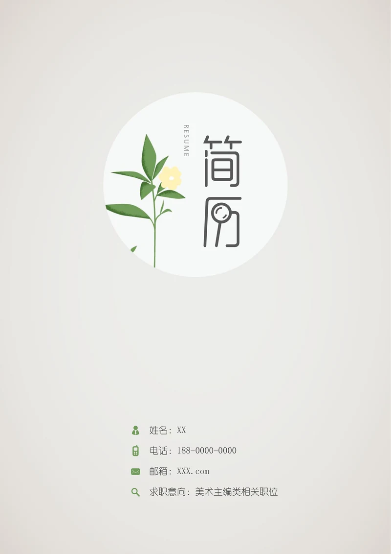 文艺小花简历封面