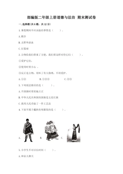 部编版二年级上册道德与法治 期末测试卷精品（各地真题）.docx