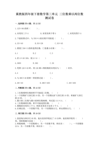 冀教版四年级下册数学第三单元 三位数乘以两位数 测试卷附参考答案【a卷】.docx