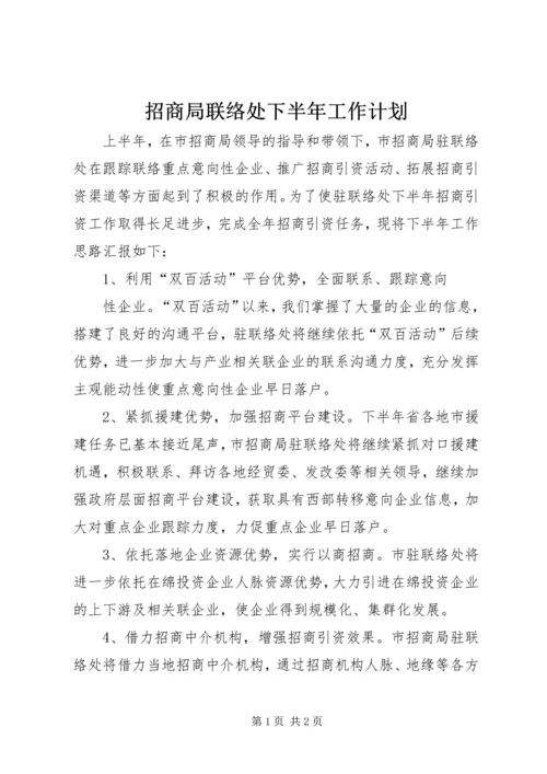 招商局联络处下半年工作计划 (2).docx