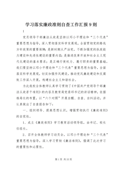 学习落实廉政准则自查工作汇报9则.docx