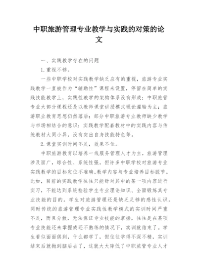 中职旅游管理专业教学与实践的对策的论文.docx