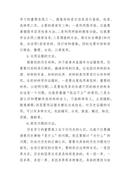 高中历史学习方法.docx