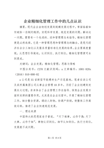 企业精细化管理工作中的几点认识.docx