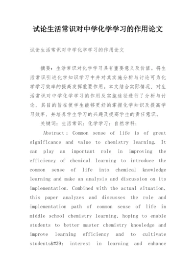 试论生活常识对中学化学学习的作用论文.docx