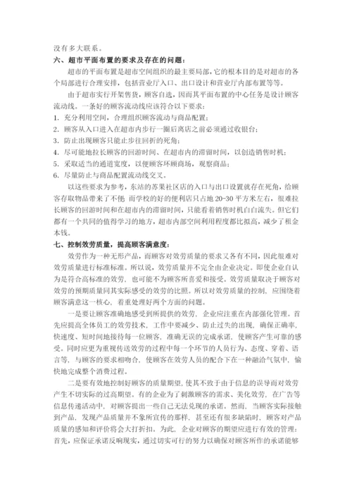 苏果超市运作管理研究.docx
