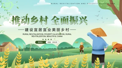 振兴乡村全面振兴美丽乡村通用PPT模板