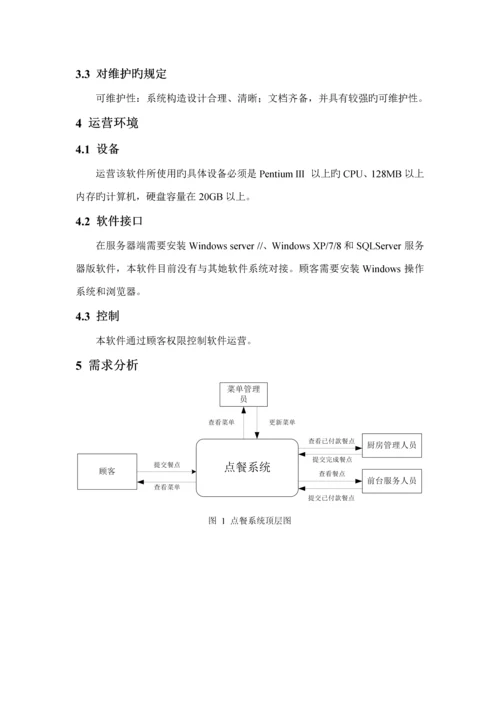 点餐基础管理系统需求分析.docx