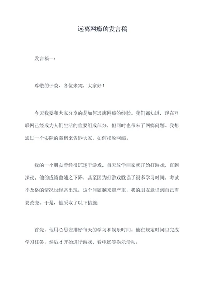 远离网瘾的发言稿