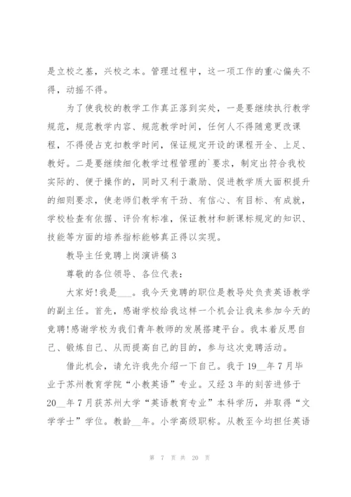 教导主任竞聘上岗演讲稿范文.docx