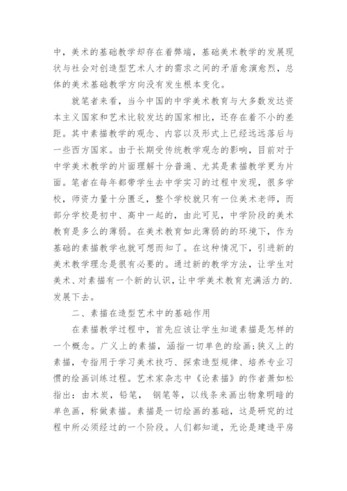 美术教学中基础素描的教学方法论文.docx