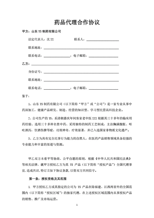 药品代理合作协议