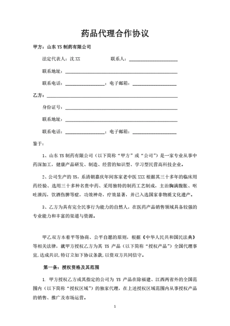 药品代理合作协议