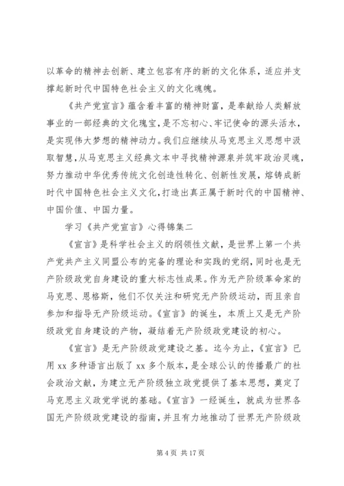 学习《共产党宣言》心得锦集.docx