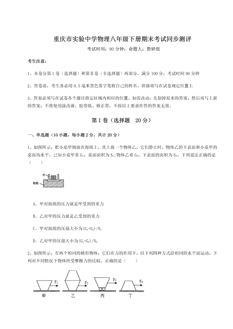 第二次月考滚动检测卷-重庆市实验中学物理八年级下册期末考试同步测评试题（含答案解析）.docx