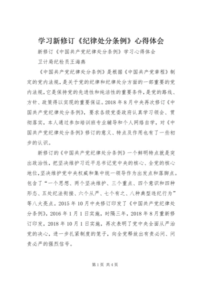 学习新修订《纪律处分条例》心得体会 (4).docx