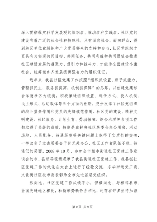 县委书记在社区共驻共建工作会议讲话.docx