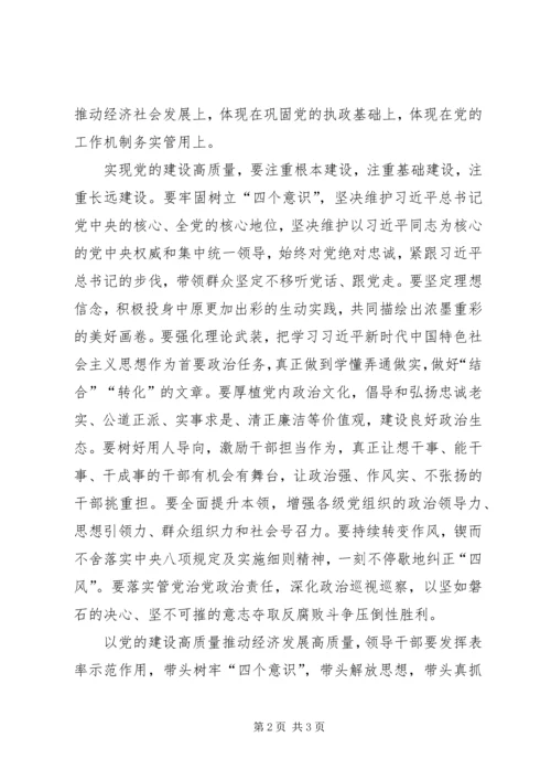 学习省委十届六次全会暨省委工作会议精神心得体会：以党的建设高质量推动经济发展高质量.docx
