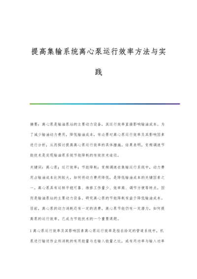 提高集输系统离心泵运行效率方法与实践.docx