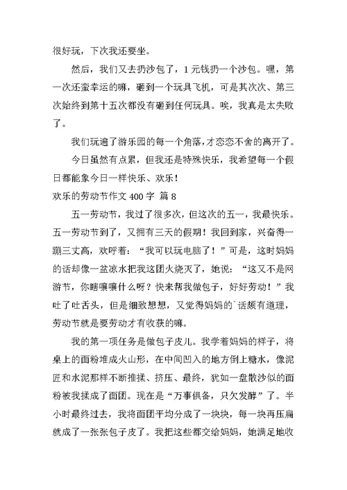 快乐的劳动节作文400字