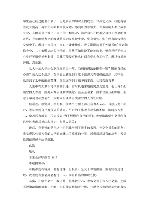 有关学生会辞职报告范文汇编七篇.docx