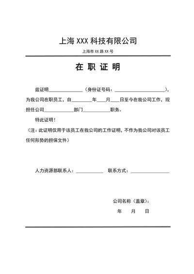 公司员工在职证明word文档模板