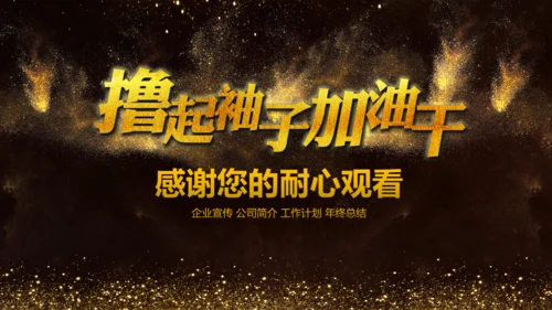 撸起袖子加油干工作计划通用PPT