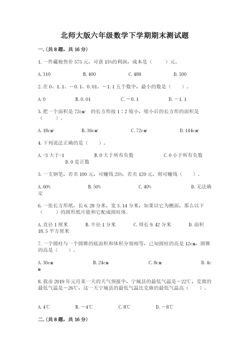 北师大版六年级数学下学期期末测试题【精选题】.docx