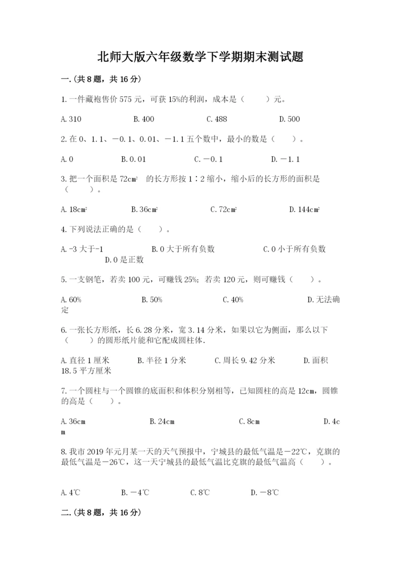 北师大版六年级数学下学期期末测试题【精选题】.docx