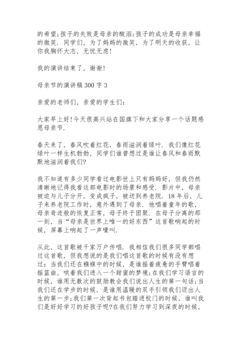 母亲节的演讲稿范文300字10篇.docx
