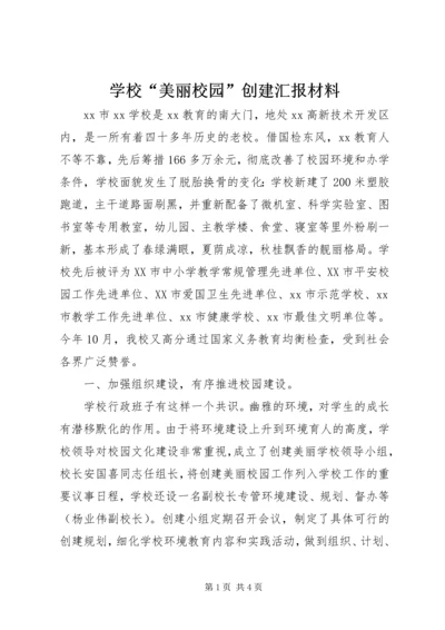 学校“美丽校园”创建汇报材料.docx