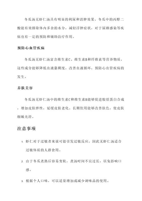 冬瓜汤无虾仁汤的功效与作用